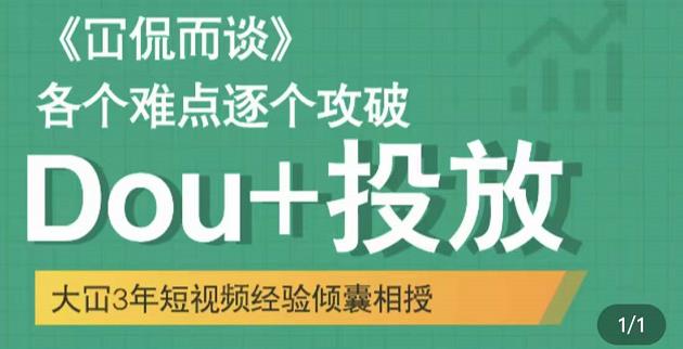 Dou+投放破局起号是关键