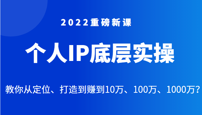 重磅新课之个人IP底层实操大课