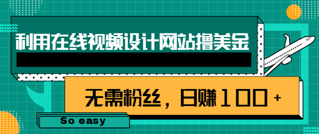 利用在线视频设计网站撸美金