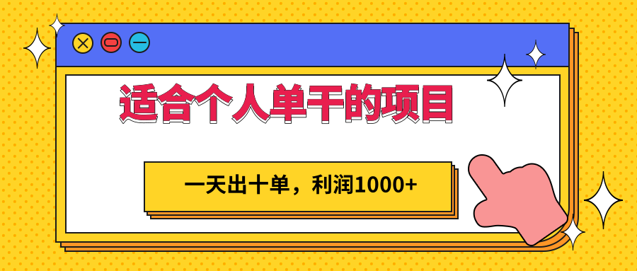 适合个人单干的低门槛项目