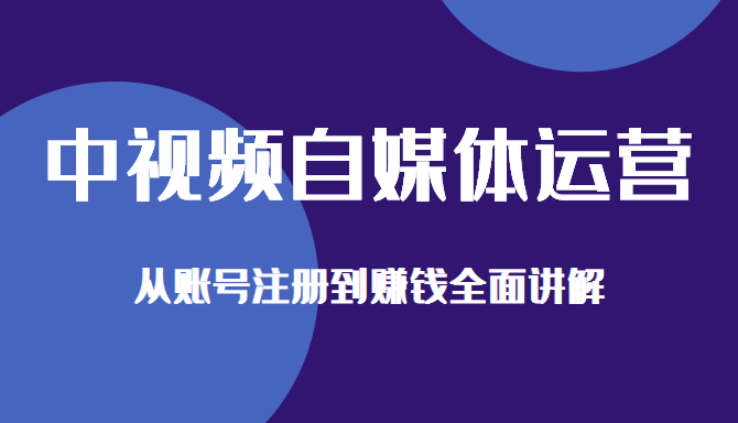 中视频自媒体运营剪辑实操