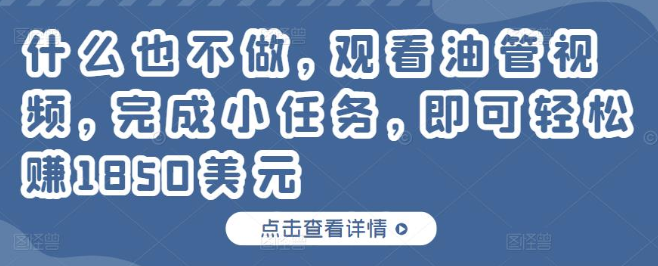 只需每天观看油管视频完成小任务