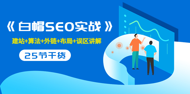 白帽SEO实战课程