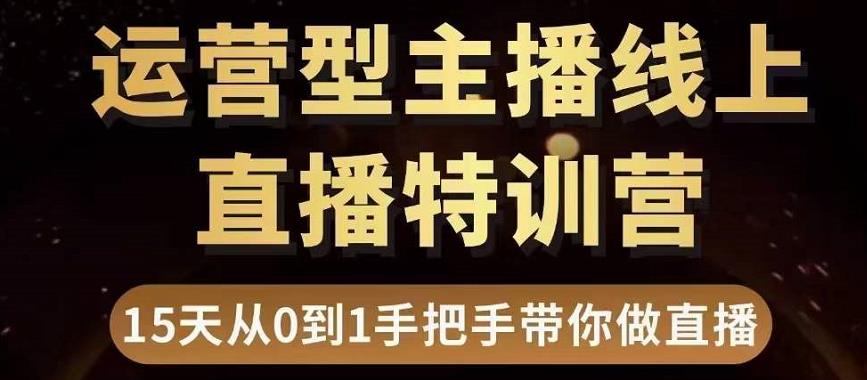 直播电商运营型主播特训营