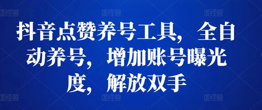 抖音点赞养号工具，全自动