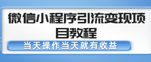 微信小程序引流变现项目教程