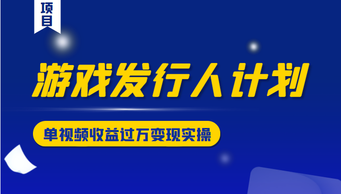 游戏发行人计划变现实操项目