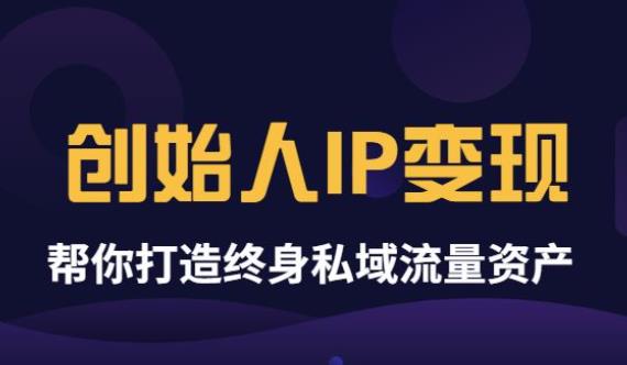 创始人IP变现