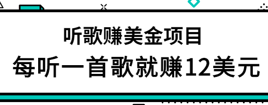 听歌赚美金项目