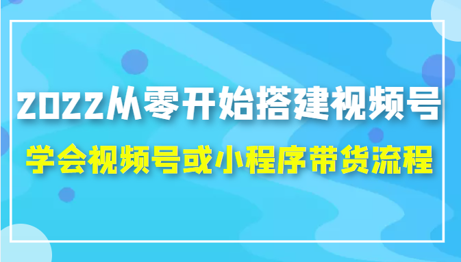 从零开始搭建视频号