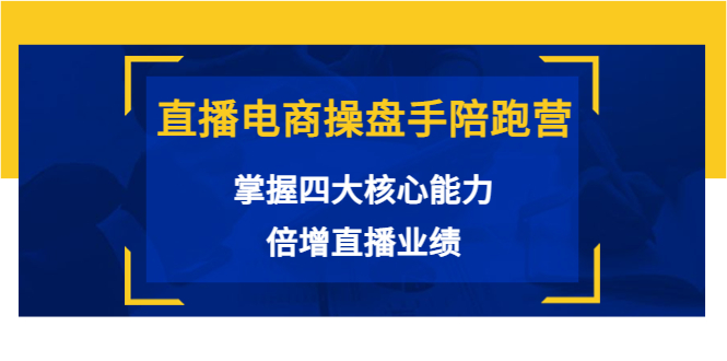 直播电商操盘手陪跑营