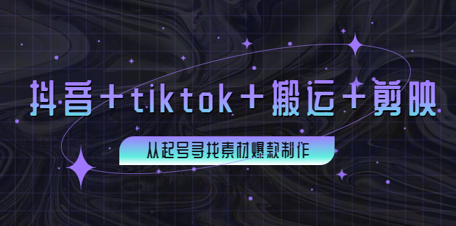 抖音+tiktok+搬运+剪映