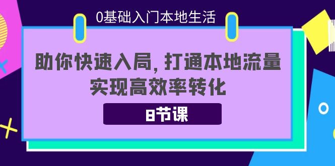 0基础入门本地生活