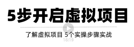 只需这5步，即可0成本轻松打造月入上万虚拟店铺