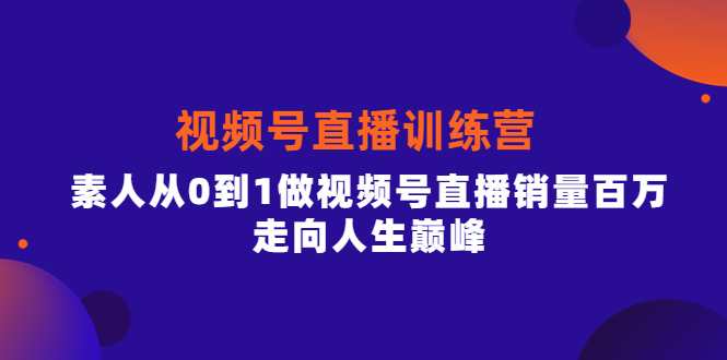 视频号直播训练营