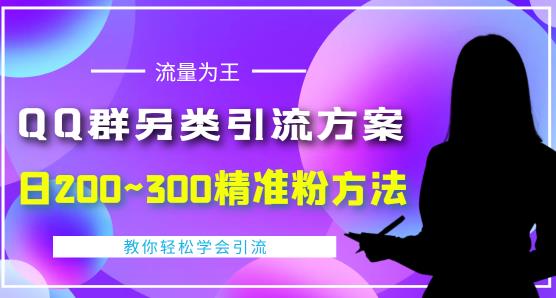  价值888的QQ群另类引流方案