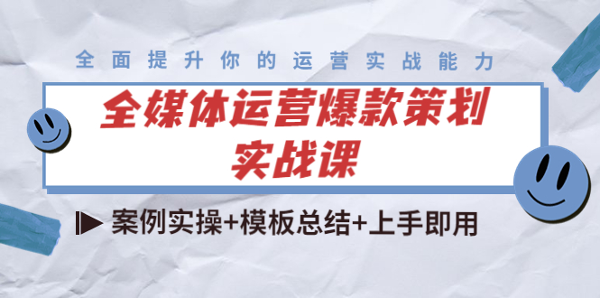 全媒体运营爆款策划实战课