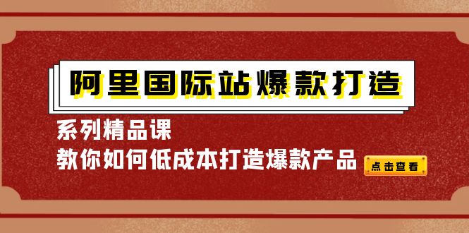 阿里国际站爆款打造系列精品课