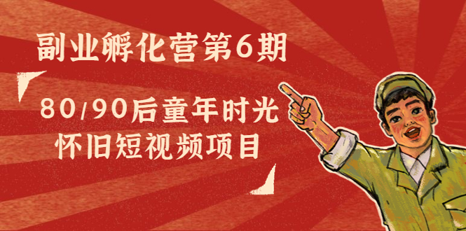 副业孵化营第6期