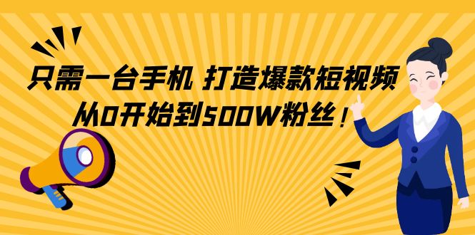 只需一台手机，轻松打造爆款短视频