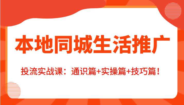 本地同城生活推广投流实战课