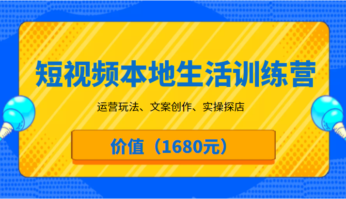 短视频本地生活训练营