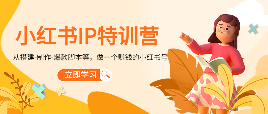 小红书IP特训营