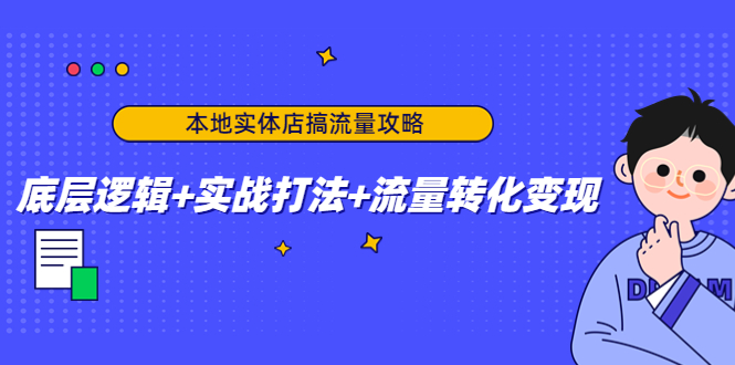 本地实体店搞流量攻略