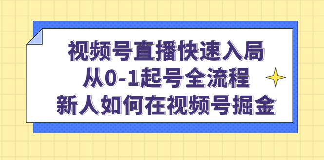 视频号直播快速入局