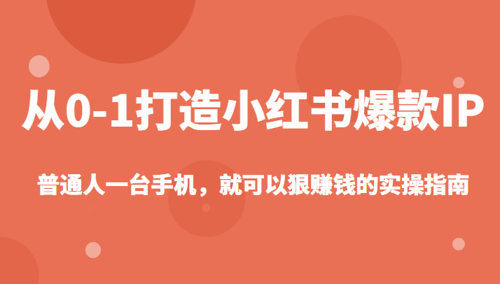  从0-1如何打造一个小红书爆款IP