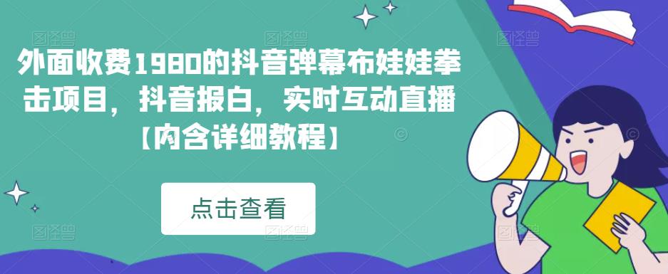 外面收费1980的抖音弹幕布娃娃拳击项目，抖音报白