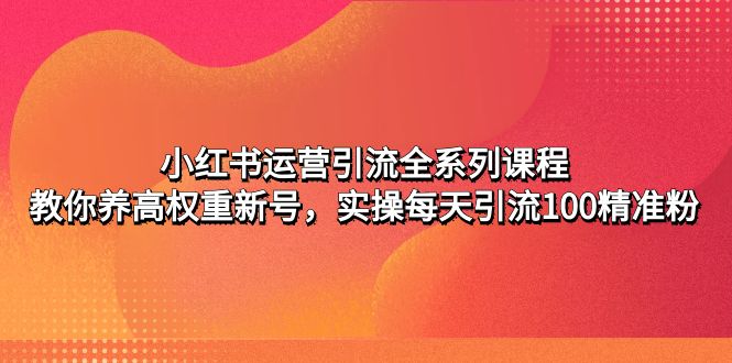 小红书运营引流全系列课程