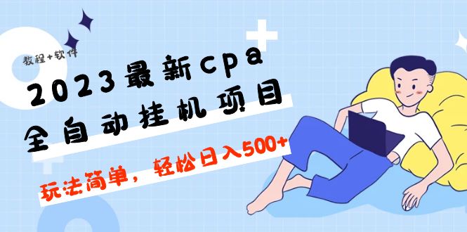 最新cpa全自动挂机项目