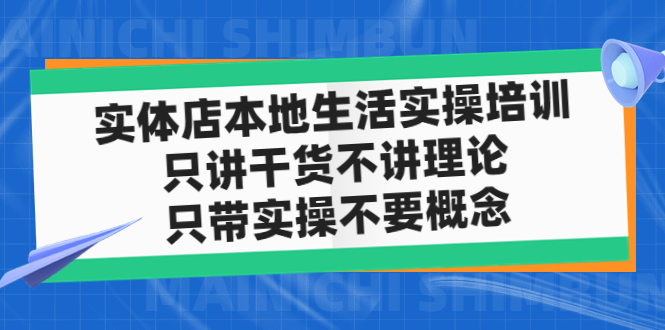 实体店同城生活实操培训