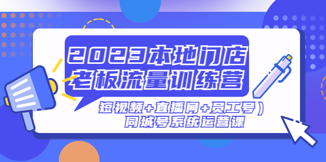 本地门店老板流量训练营