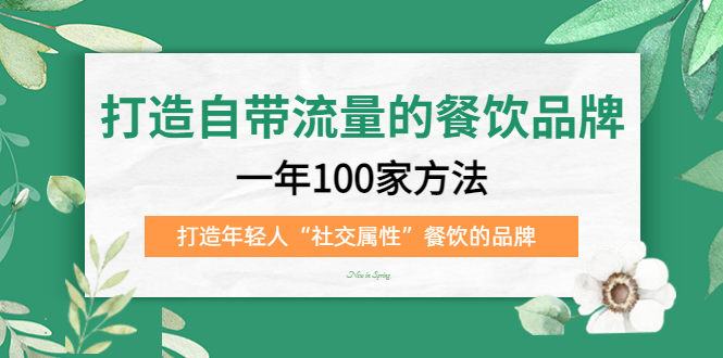 打造自带流量的餐饮品牌：一年100家方法 打造年轻人“社交属性”餐饮的品牌