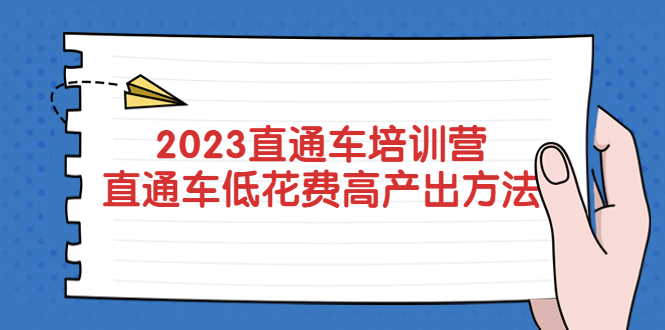 直通车培训营：直通车低花费-高产出的方法公布