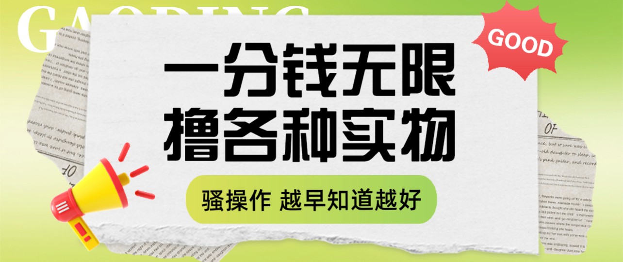 一分钱无限撸实物玩法 让你网购少花冤枉钱