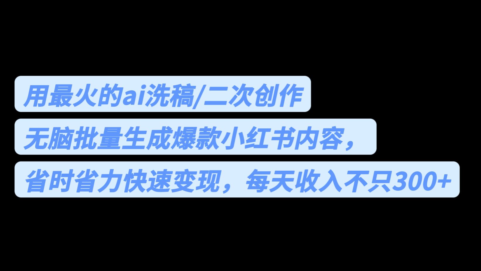 用最火的ai洗稿，无脑批量生成爆款小红书内容，省时省力，每天收入不只300+