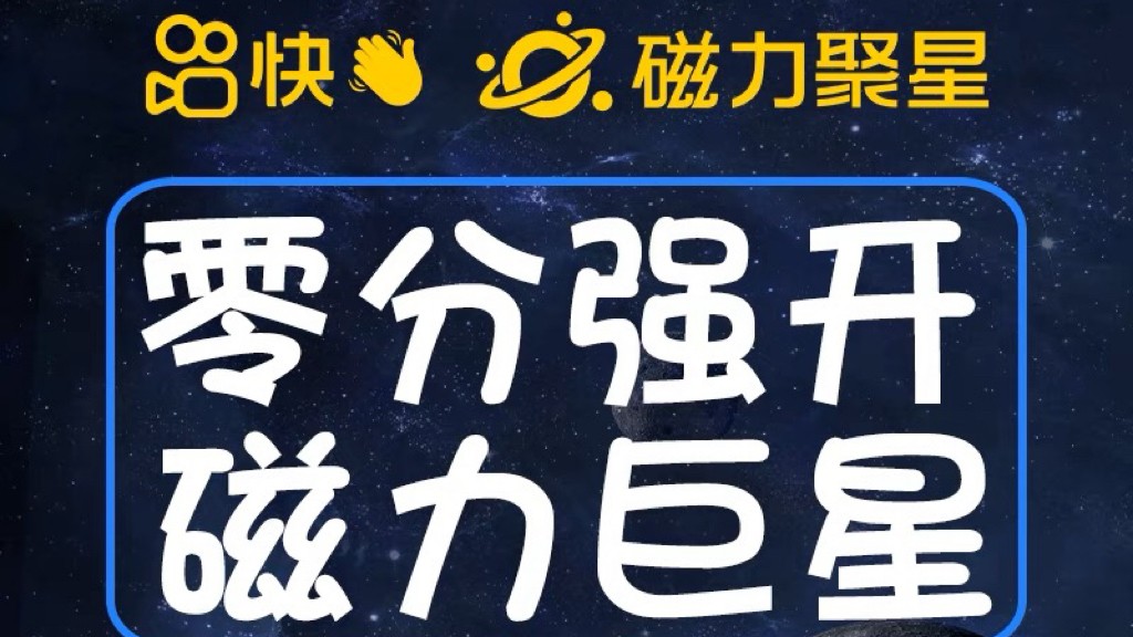 最新外面收费398的快手磁力聚星开通方法，操作简单秒开