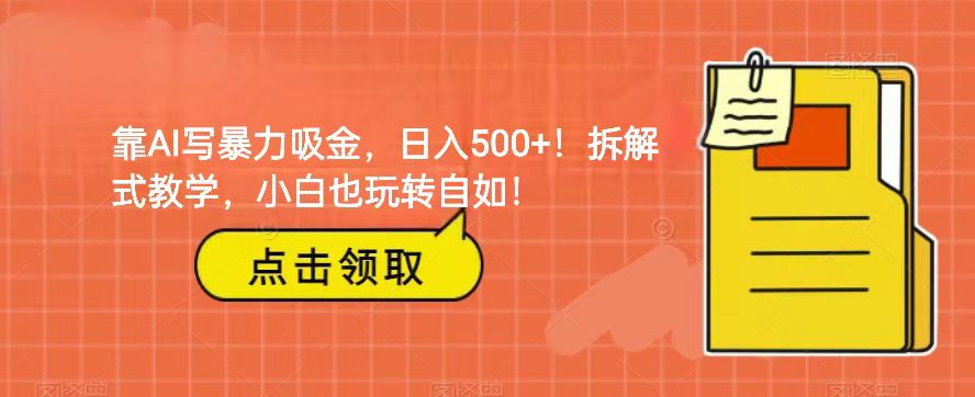 靠AI写暴力吸金！轻松日入500+！拆解式教学，小白也玩转自如！6183 作者:福缘创业网 帖子ID:103718 