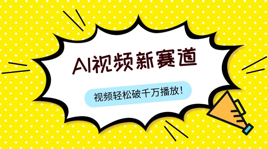 最新ai视频赛道，纯搬运AI处理，可过视频号、中视频原创，单视频热度上千万