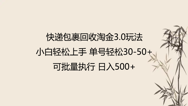 快递包裹回收淘金3.0玩法 无需任何押金 小白轻松上手