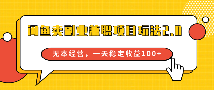 闲鱼卖副业兼职项目玩法2.0，无本经营，一天稳定收益100+