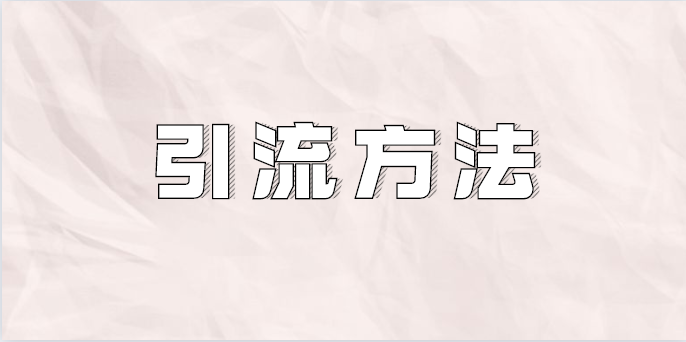 新媒体如何引流转化？告诉你关键点