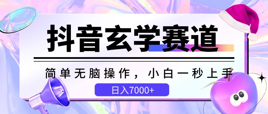 抖音玄学赛道，简单无脑，小白一秒上手，日入7000+