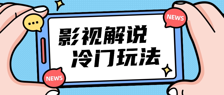 影视解说冷门玩法，搬运国外影视解说视频，小白照抄也能日入过百！【视频教程】