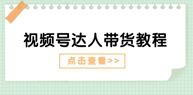 视频号达人带货教程：达人剧情打法（长期）+达人带货广告（短期）