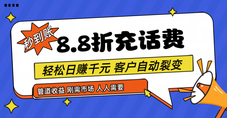 靠88折充话费，客户自动裂变，日赚千元都太简单了