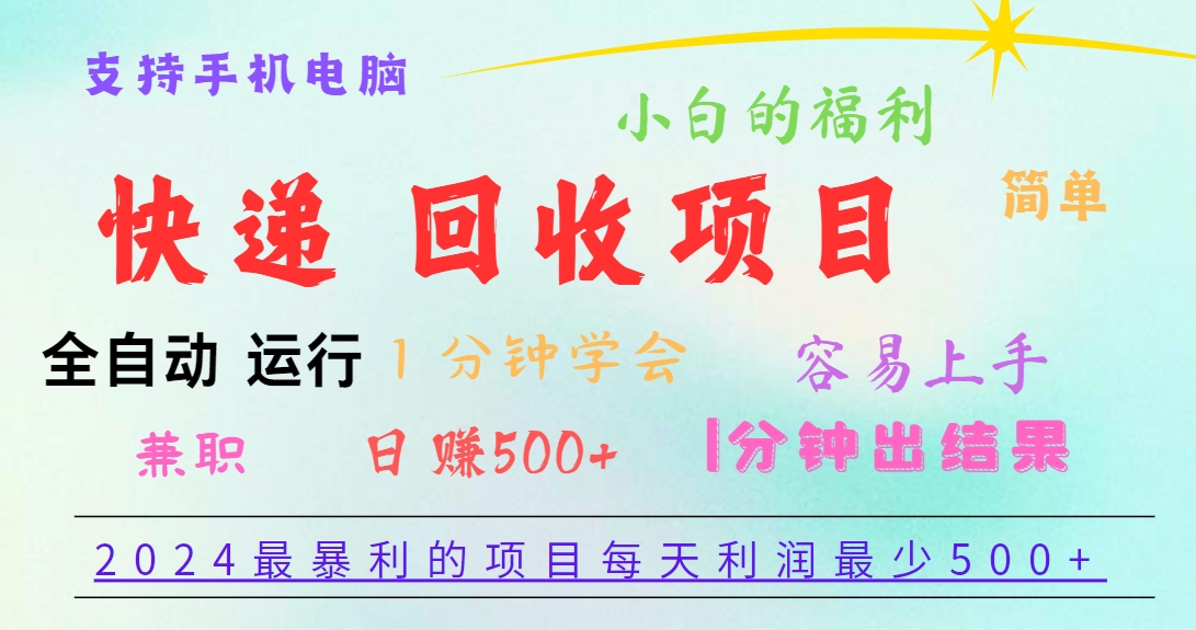 2024最暴利的项目，每天利润500+，容易上手，小白一分钟学会，一分钟出结果